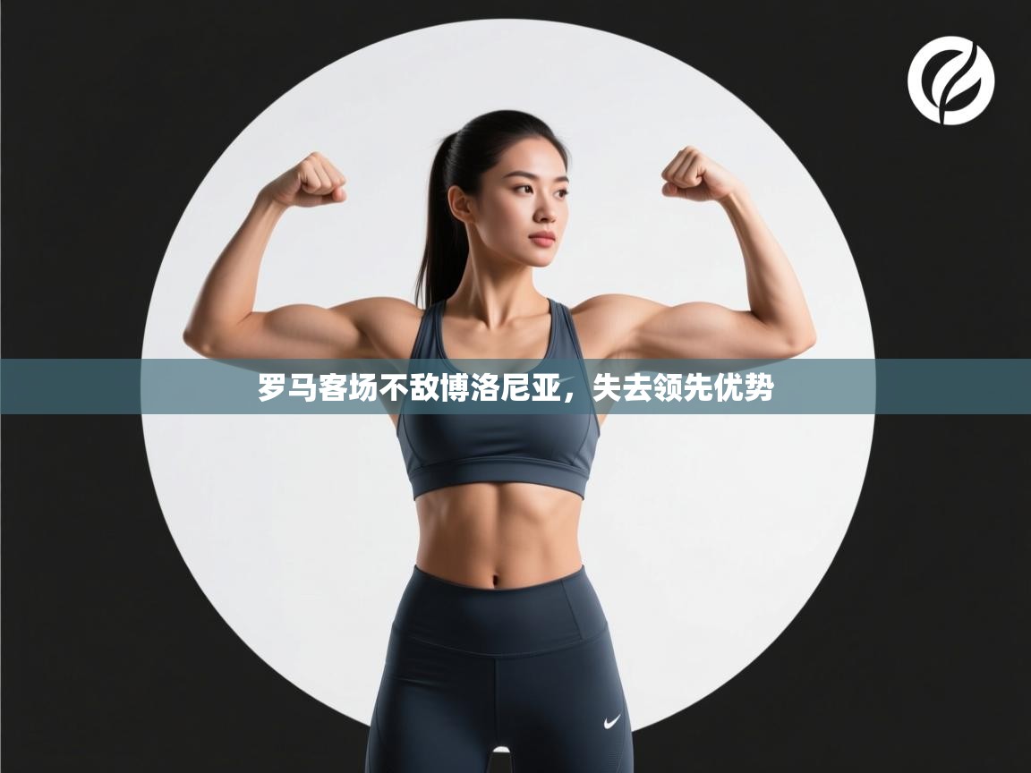 罗马客场不敌博洛尼亚，失去领先优势  第1张