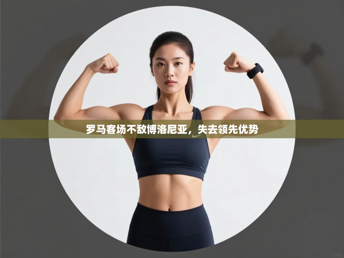 罗马客场不敌博洛尼亚，失去领先优势  第2张