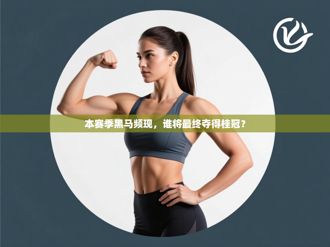 本赛季黑马频现,谁将最终夺得桂冠? 第1张