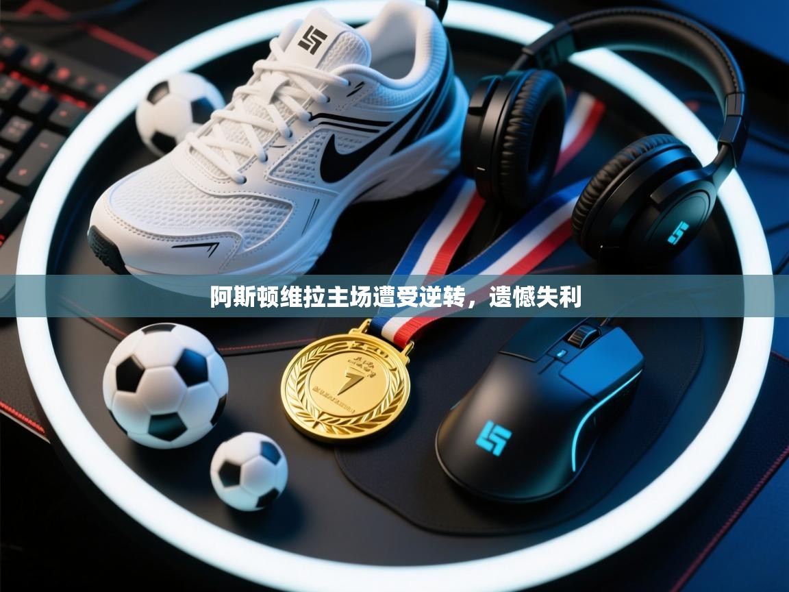 阿斯顿维拉主场遭受逆转，遗憾失利  第1张