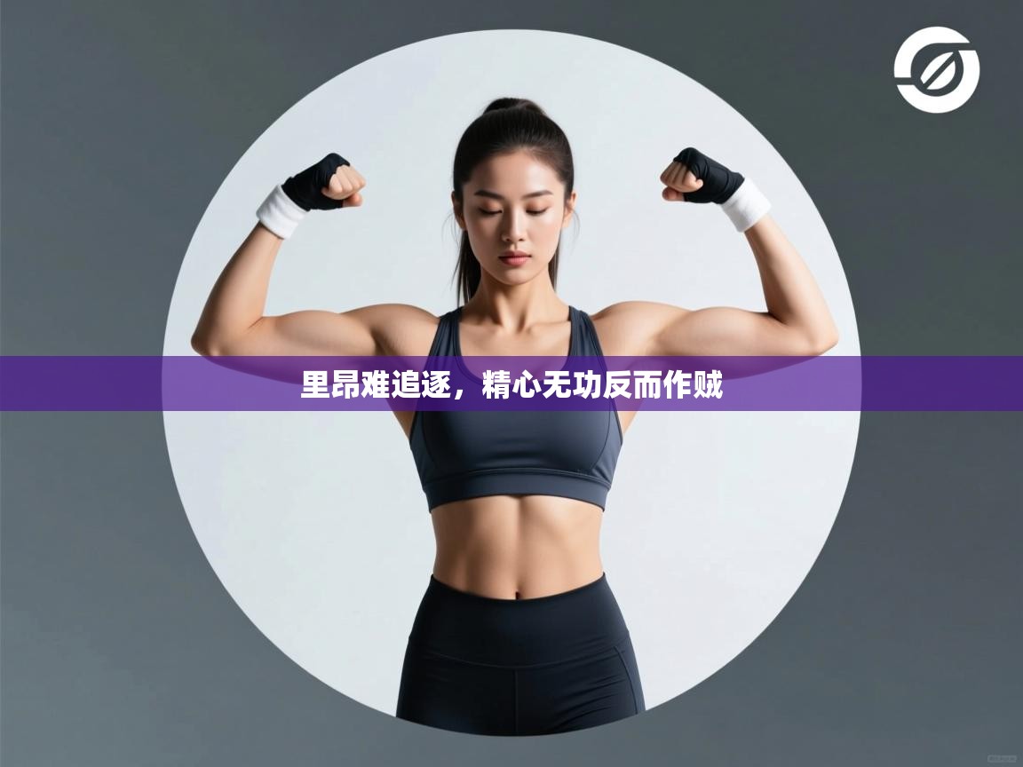 里昂难追逐,精心无功反而作贼 第1张