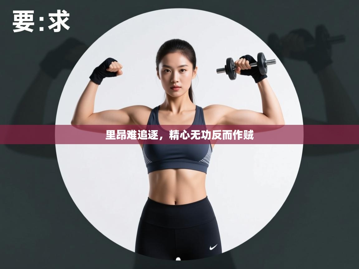 里昂难追逐,精心无功反而作贼 第2张