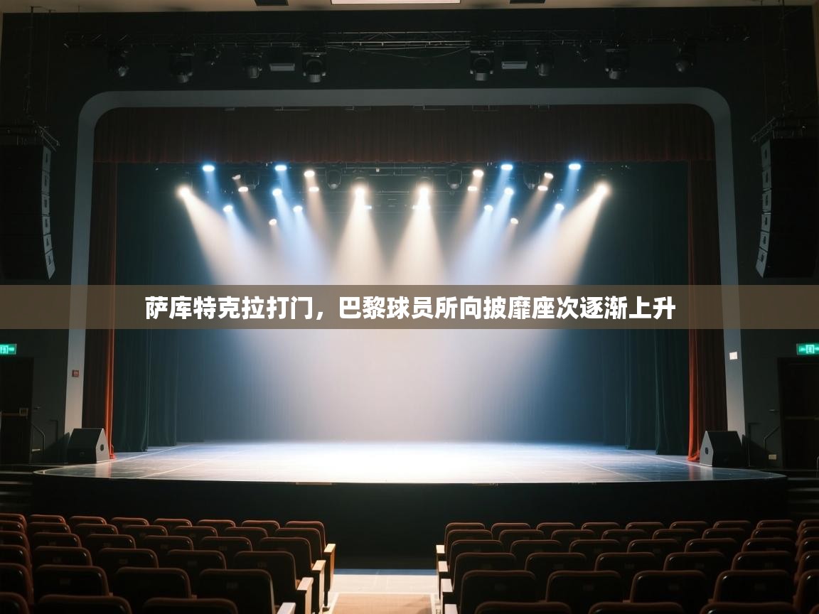 萨库特克拉打门,巴黎球员所向披靡座次逐渐上升 第1张