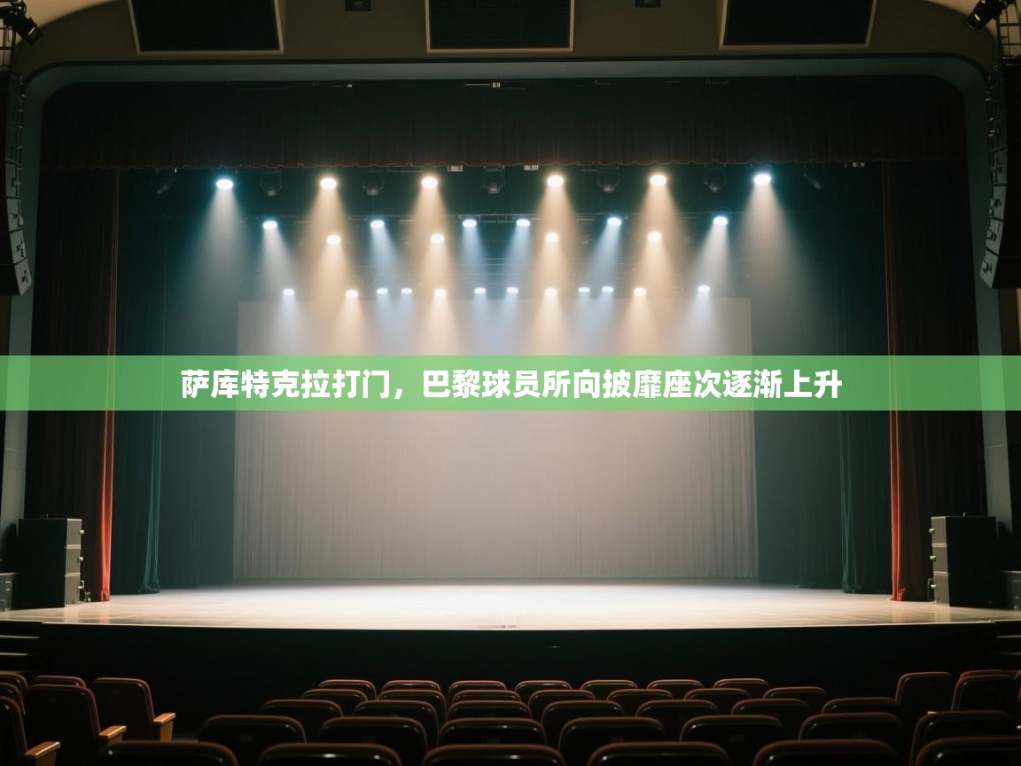 萨库特克拉打门,巴黎球员所向披靡座次逐渐上升 第2张