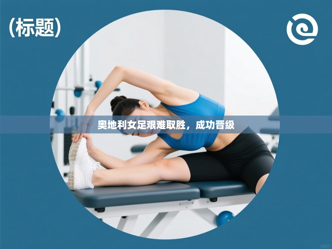 奥地利女足艰难取胜，成功晋级  第1张