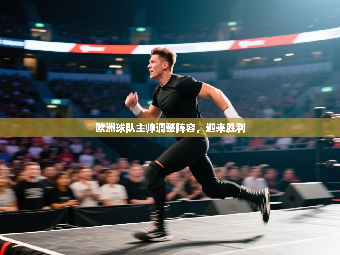 欧洲球队主帅调整阵容，迎来胜利  第1张