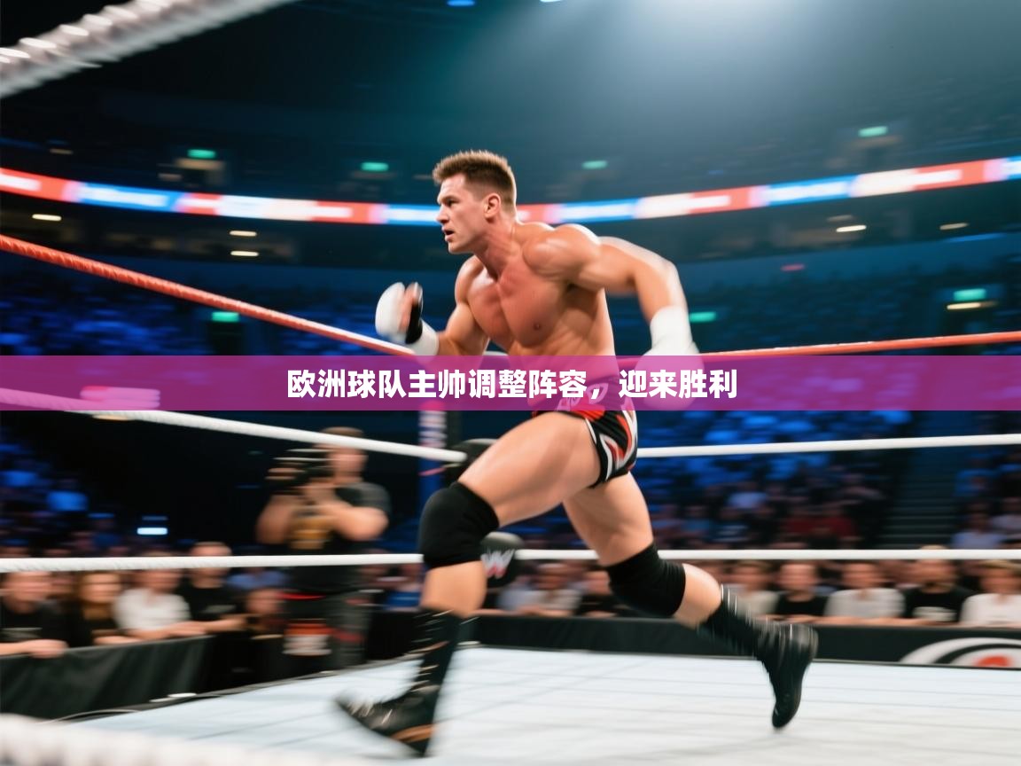 欧洲球队主帅调整阵容，迎来胜利  第2张