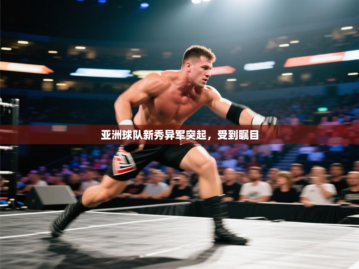 亚洲球队新秀异军突起，受到瞩目  第1张