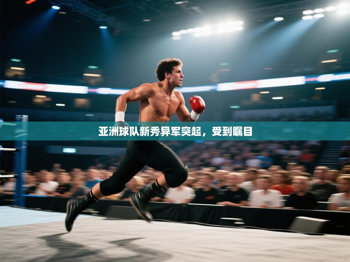 亚洲球队新秀异军突起，受到瞩目  第2张