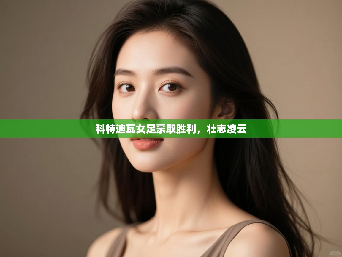 科特迪瓦女足豪取胜利，壮志凌云  第2张