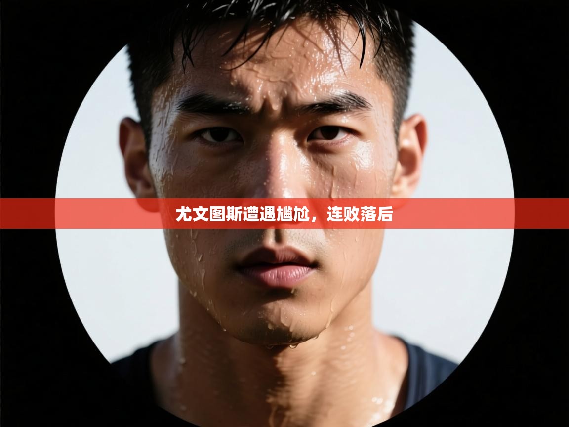 尤文图斯遭遇尴尬，连败落后