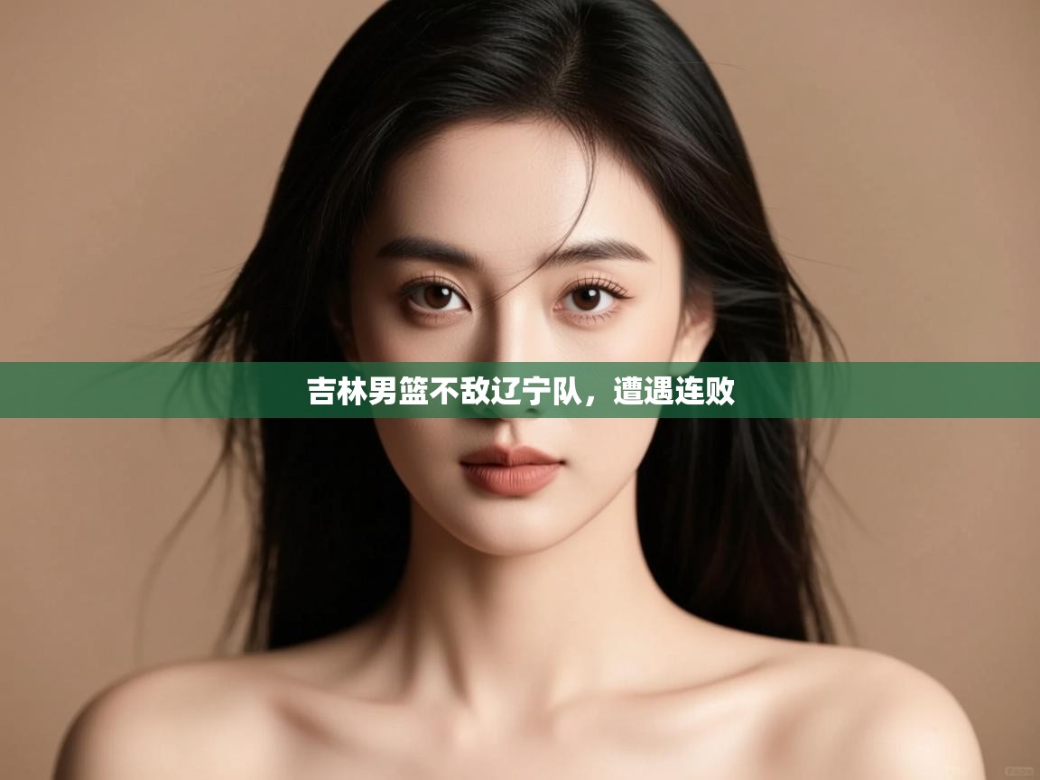 吉林男篮不敌辽宁队，遭遇连败