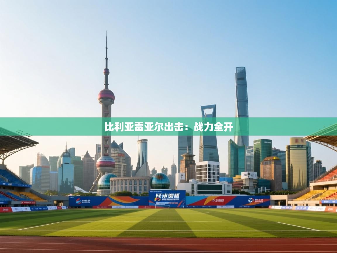 比利亚雷亚尔出击：战力全开