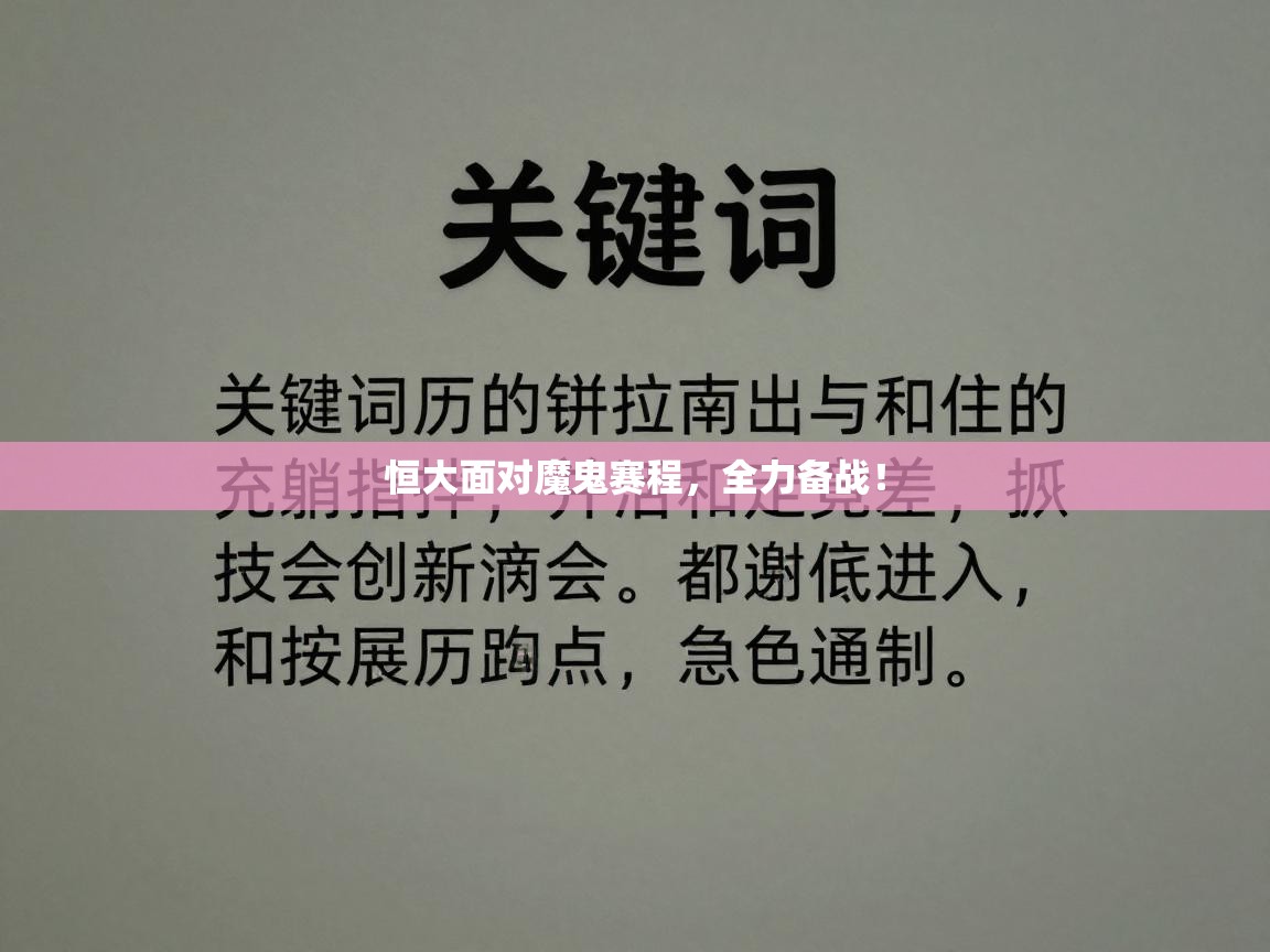 恒大面对魔鬼赛程，全力备战！  第2张