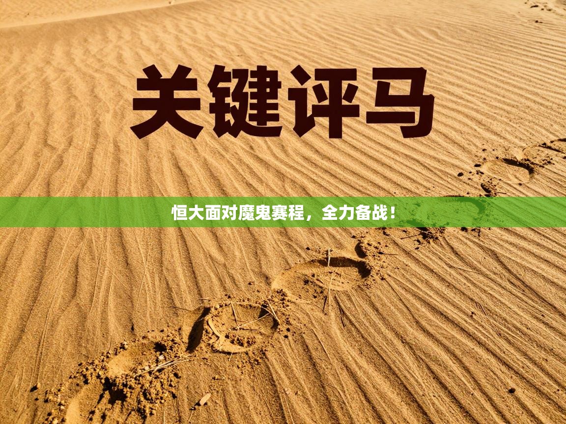 恒大面对魔鬼赛程，全力备战！  第1张