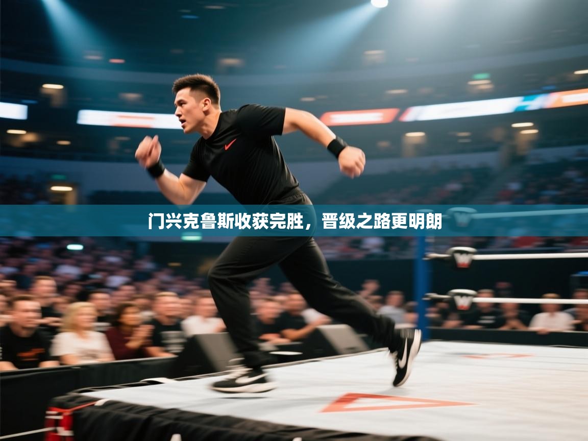 门兴克鲁斯收获完胜，晋级之路更明朗