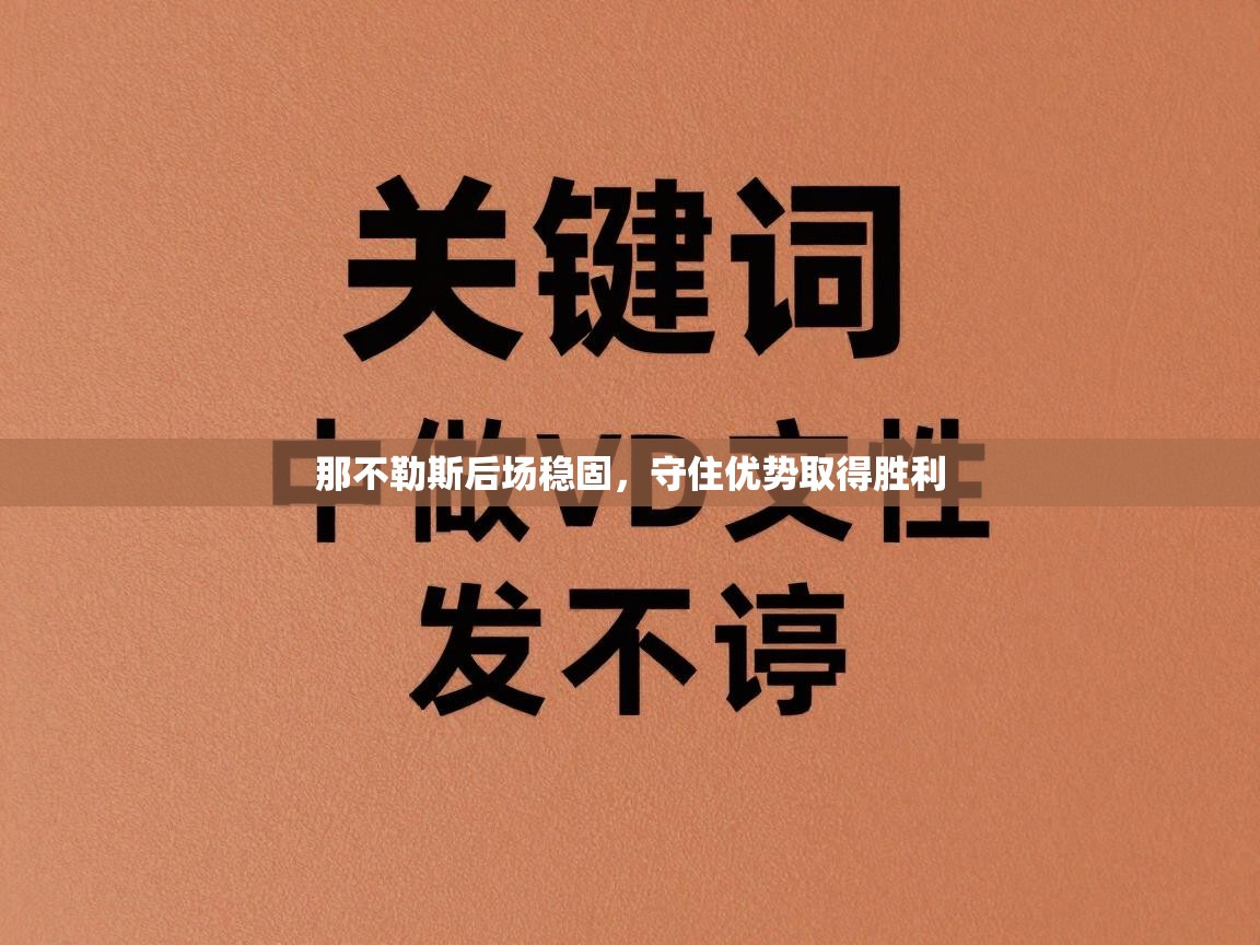 那不勒斯后场稳固，守住优势取得胜利