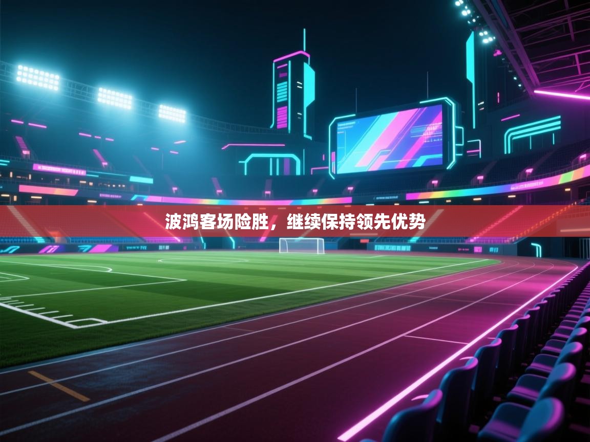 波鸿客场险胜，继续保持领先优势