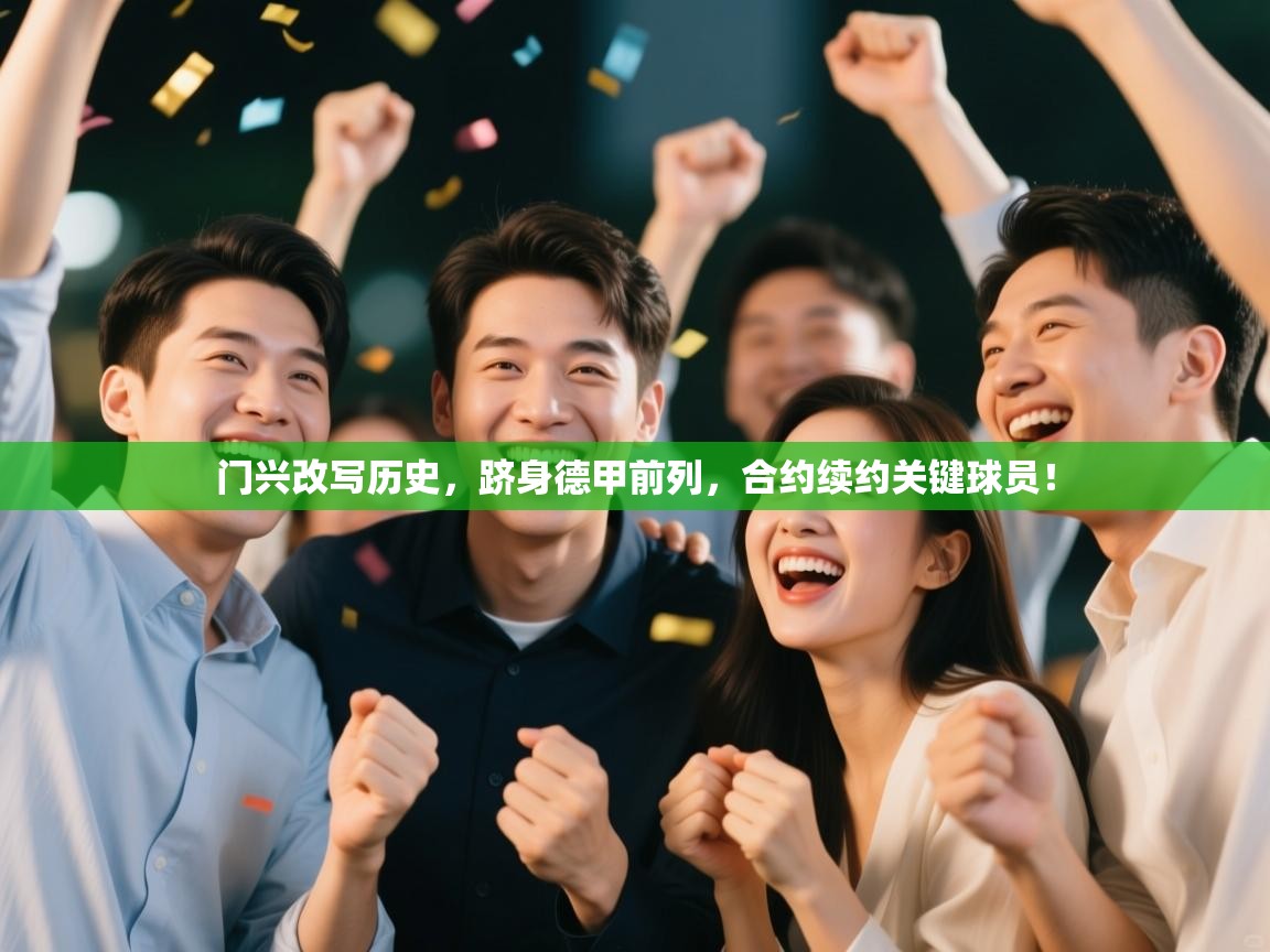 门兴改写历史，跻身德甲前列，合约续约关键球员！  第2张