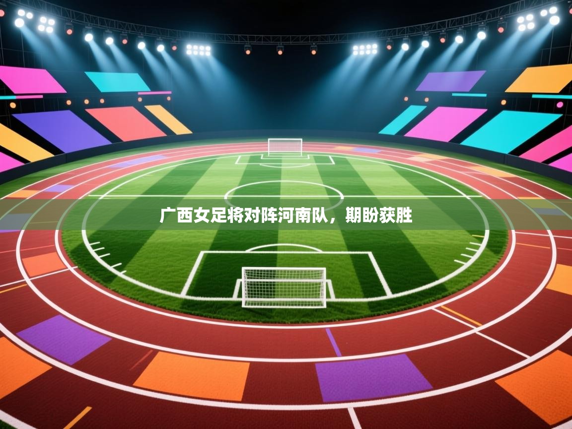 广西女足将对阵河南队，期盼获胜  第2张