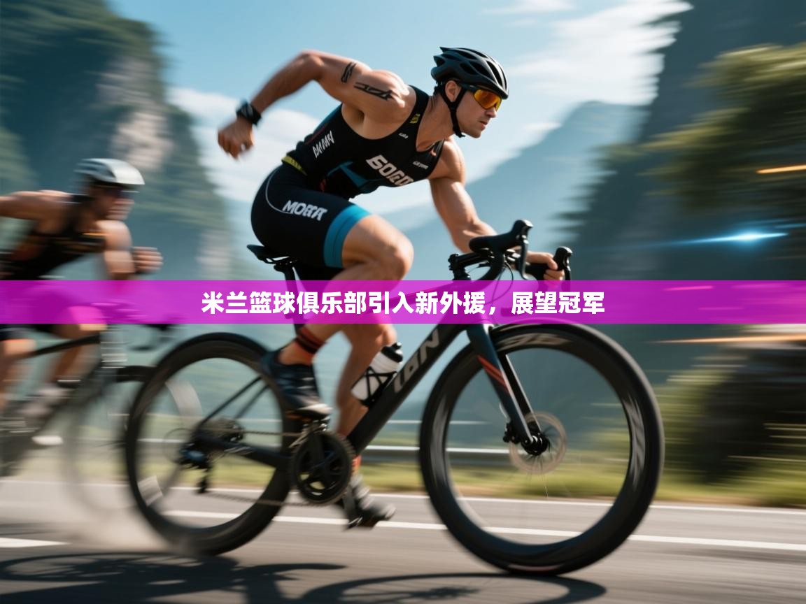 米兰篮球俱乐部引入新外援，展望冠军  第2张