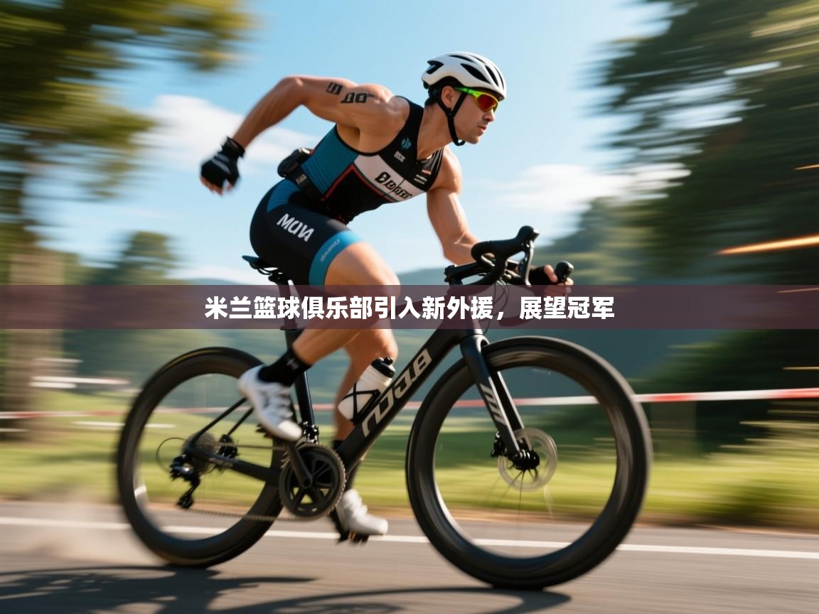 米兰篮球俱乐部引入新外援，展望冠军  第1张