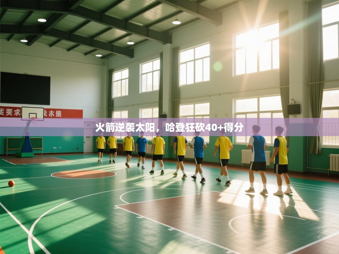 火箭逆袭太阳，哈登狂砍40+得分  第1张