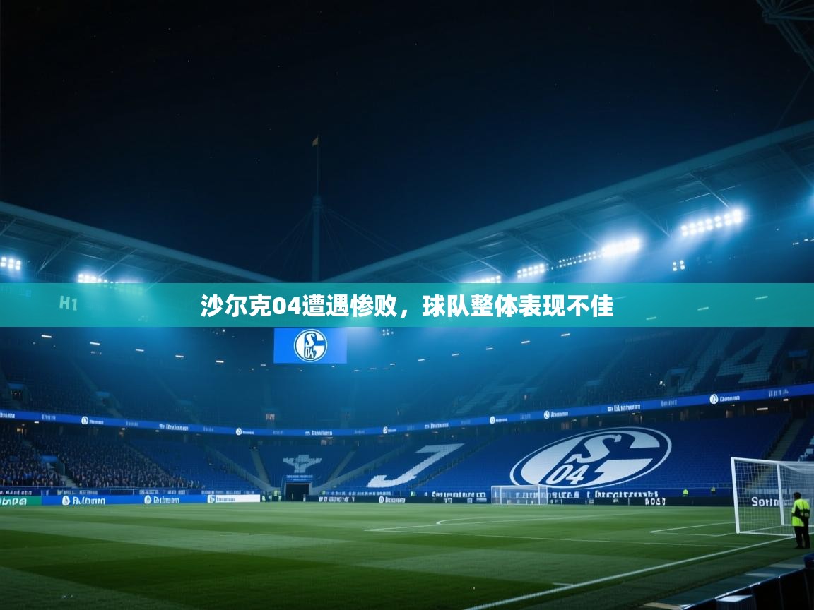 沙尔克04遭遇惨败，球队整体表现不佳  第2张