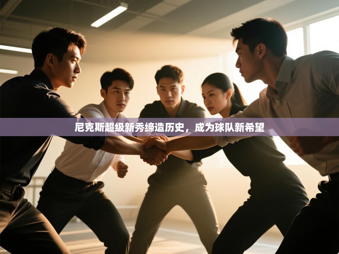 尼克斯超级新秀缔造历史，成为球队新希望  第1张