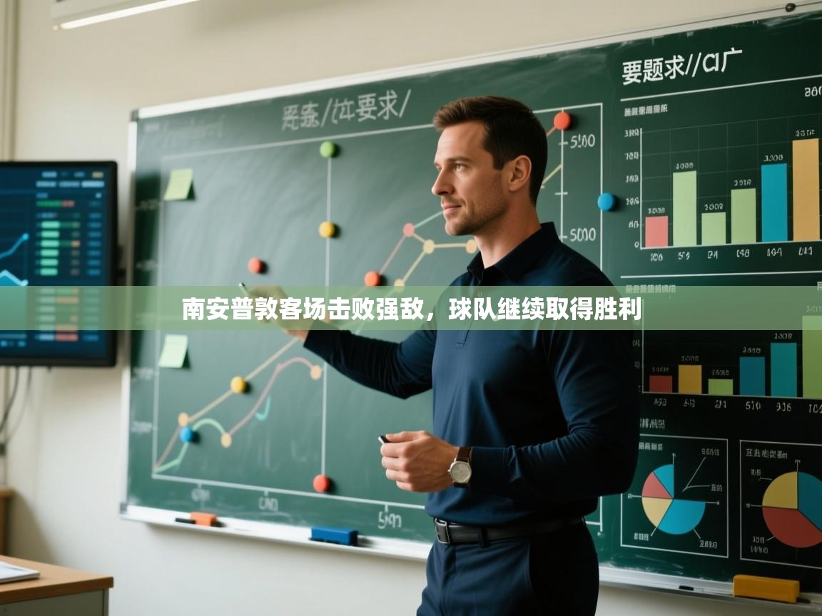 南安普敦客场击败强敌，球队继续取得胜利  第1张