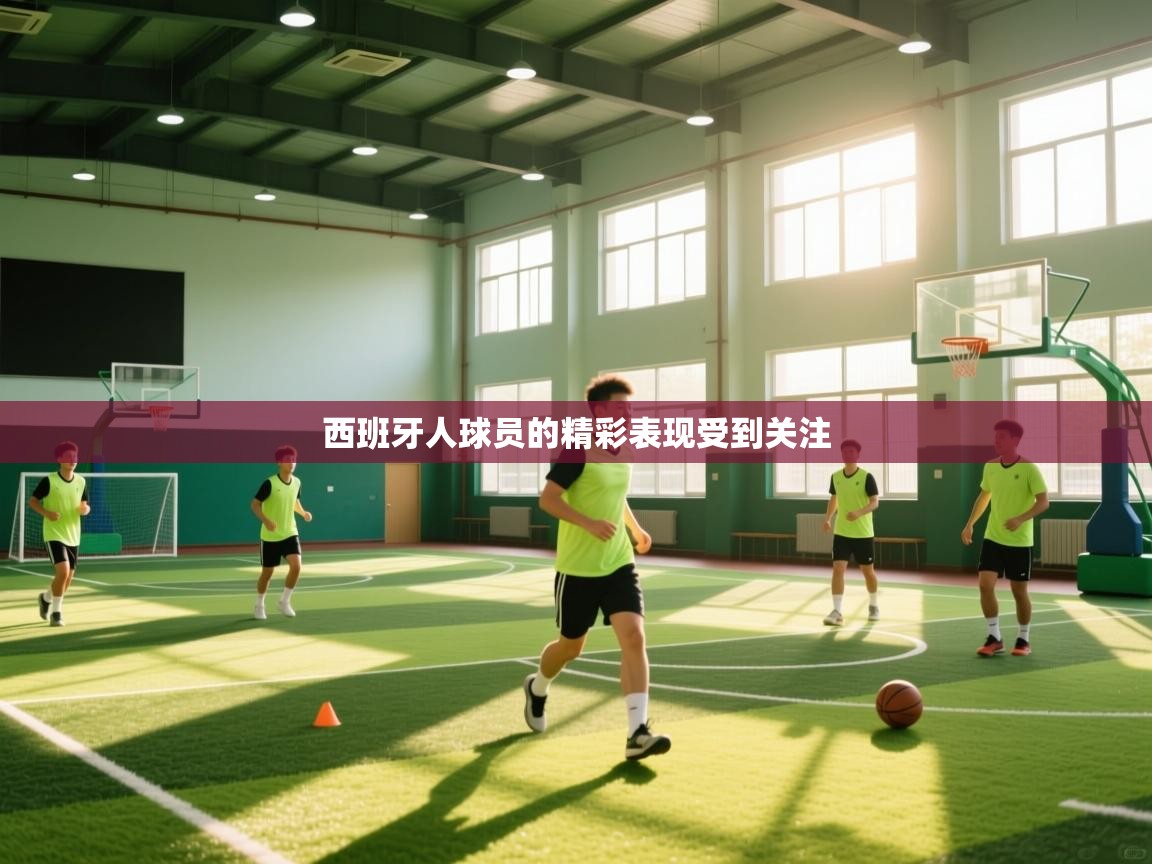 西班牙人球员的精彩表现受到关注  第2张