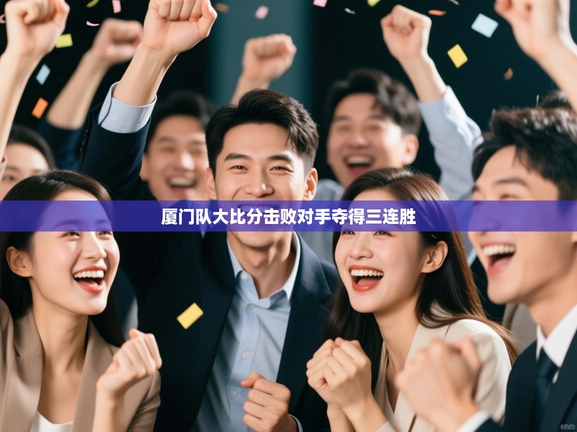 厦门队大比分击败对手夺得三连胜  第1张