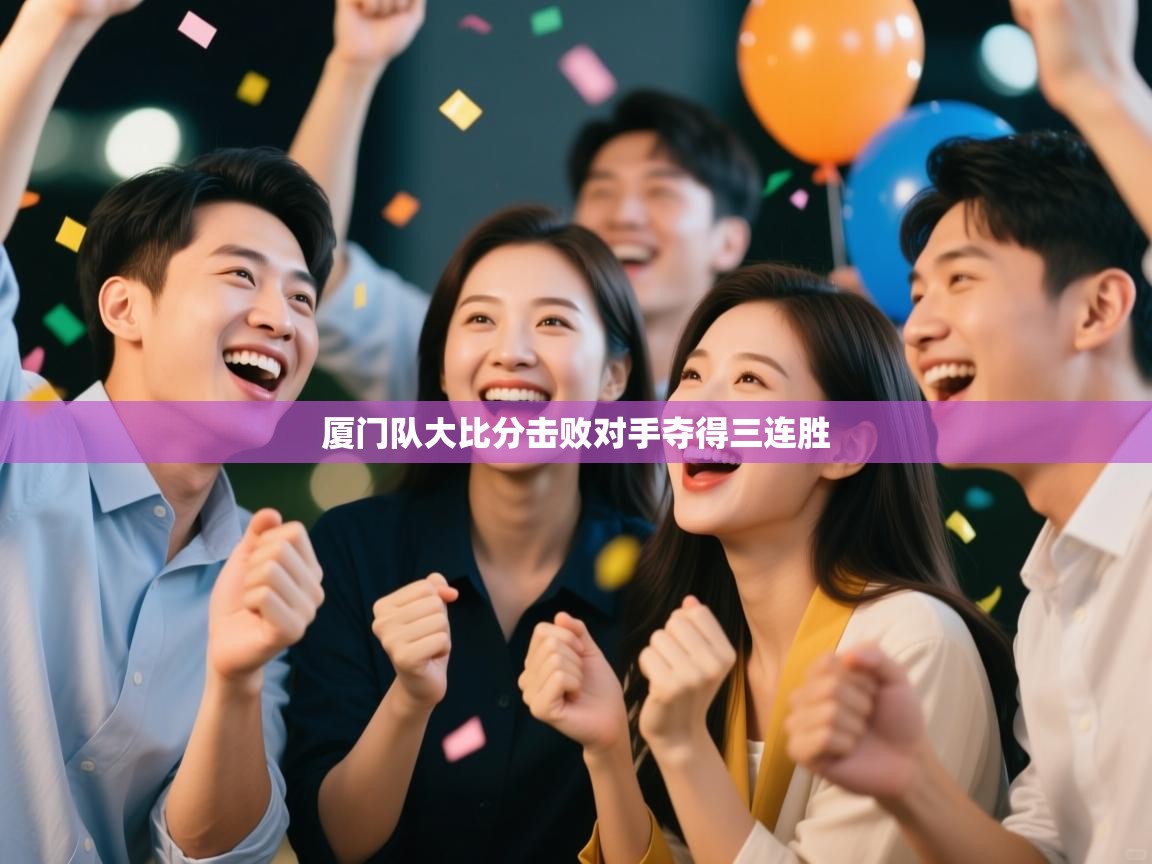 厦门队大比分击败对手夺得三连胜  第2张