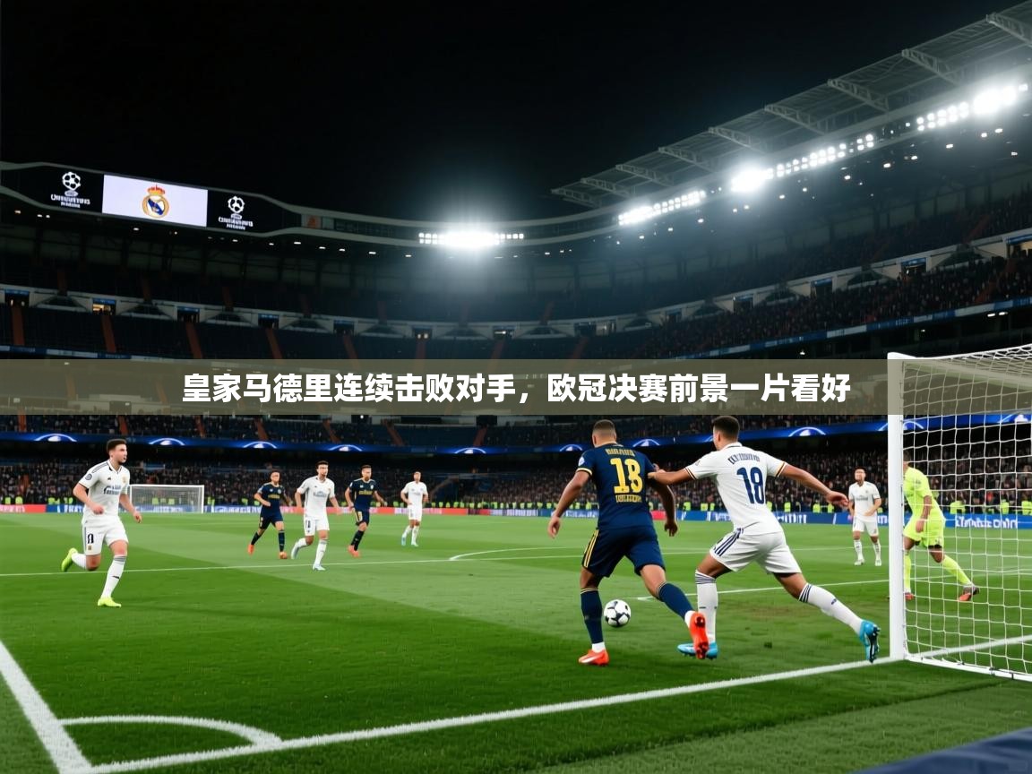 皇家马德里连续击败对手，欧冠决赛前景一片看好  第2张