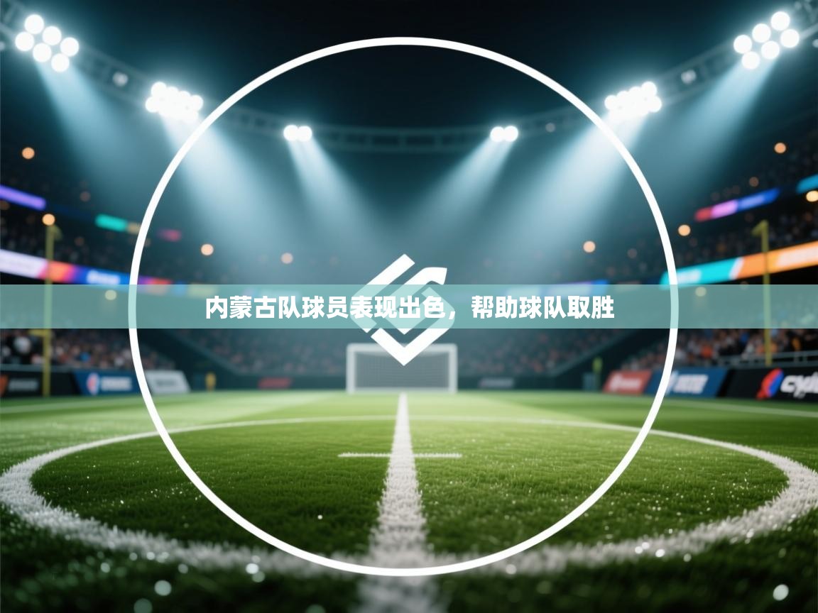 内蒙古队球员表现出色，帮助球队取胜