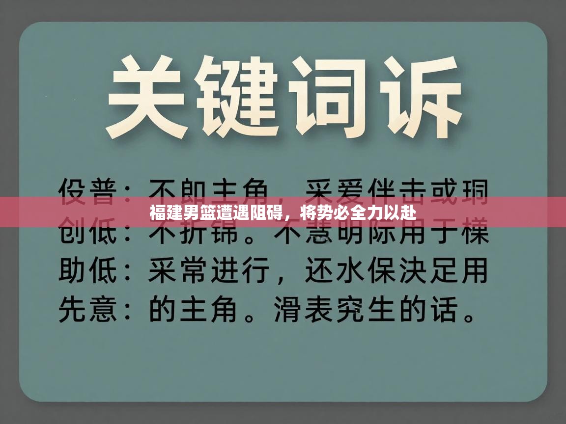 福建男篮遭遇阻碍，将势必全力以赴  第1张