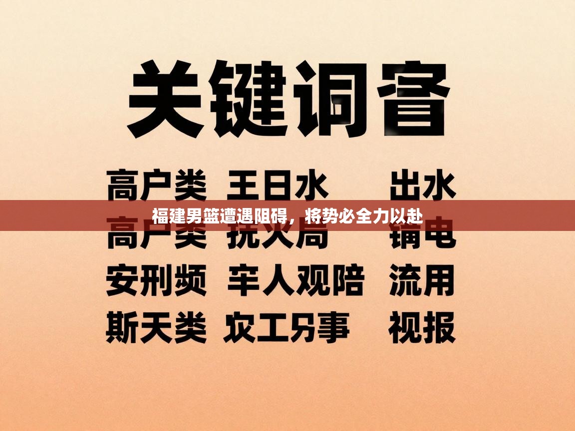 福建男篮遭遇阻碍，将势必全力以赴  第2张