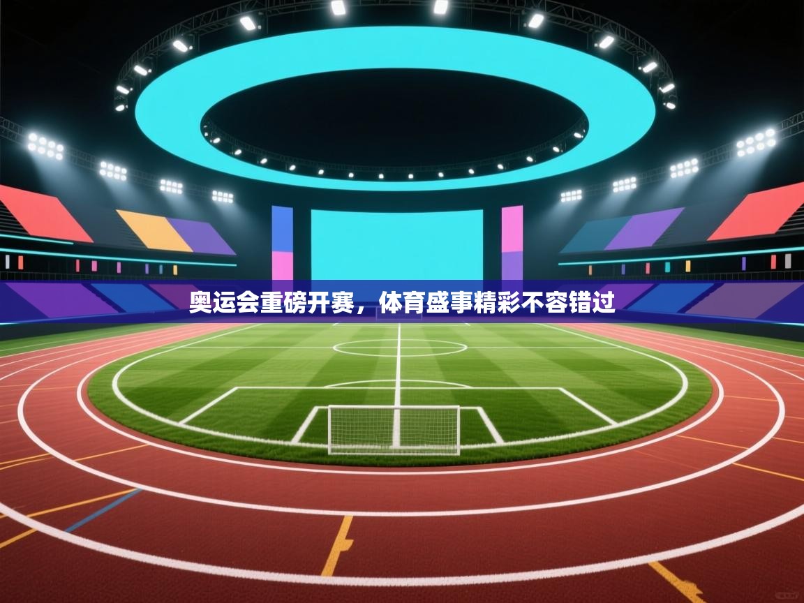 奥运会重磅开赛，体育盛事精彩不容错过  第2张