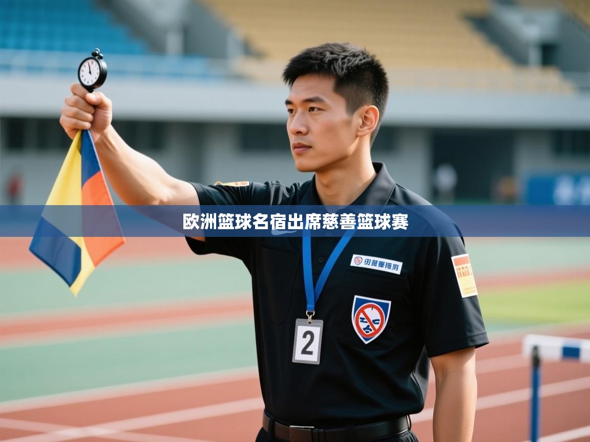 欧洲篮球名宿出席慈善篮球赛  第1张