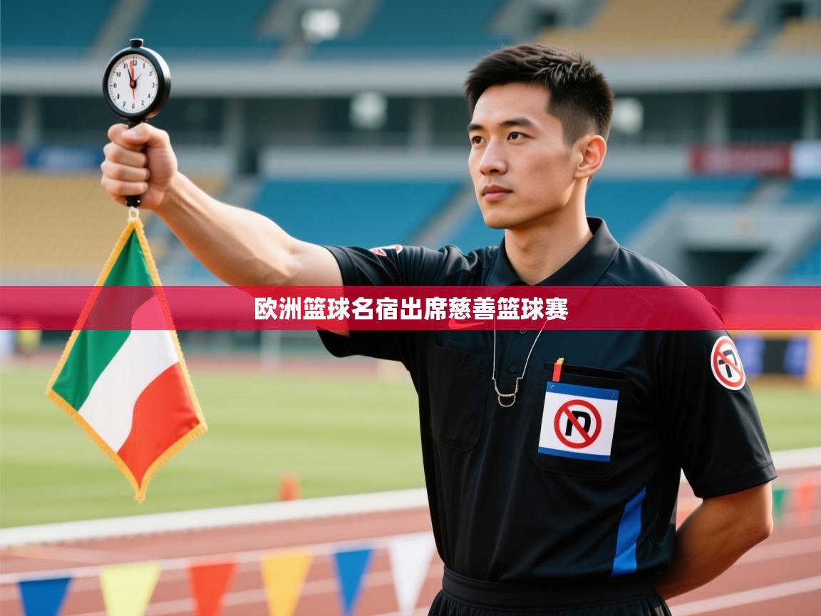 欧洲篮球名宿出席慈善篮球赛  第2张