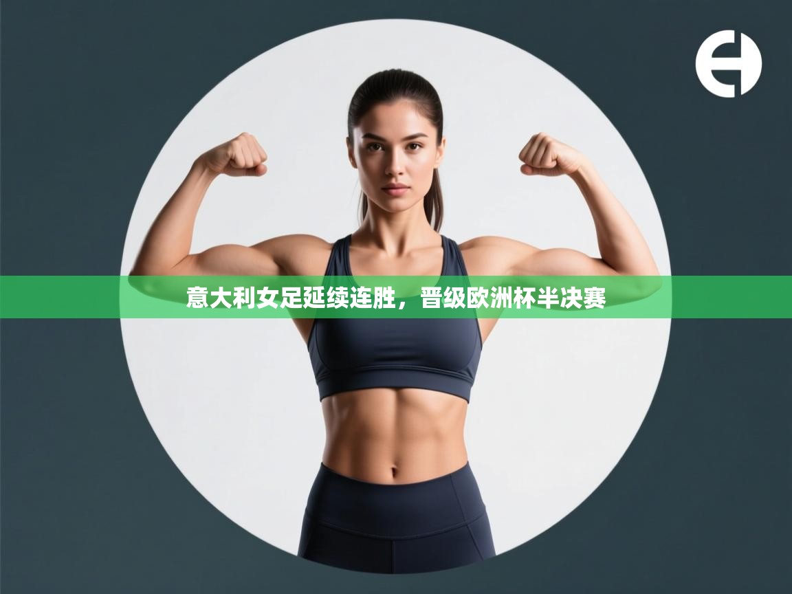 意大利女足延续连胜，晋级欧洲杯半决赛