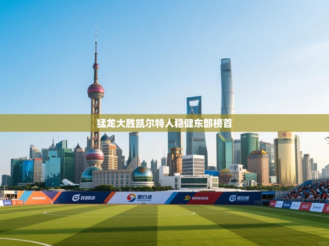 猛龙大胜凯尔特人稳健东部榜首