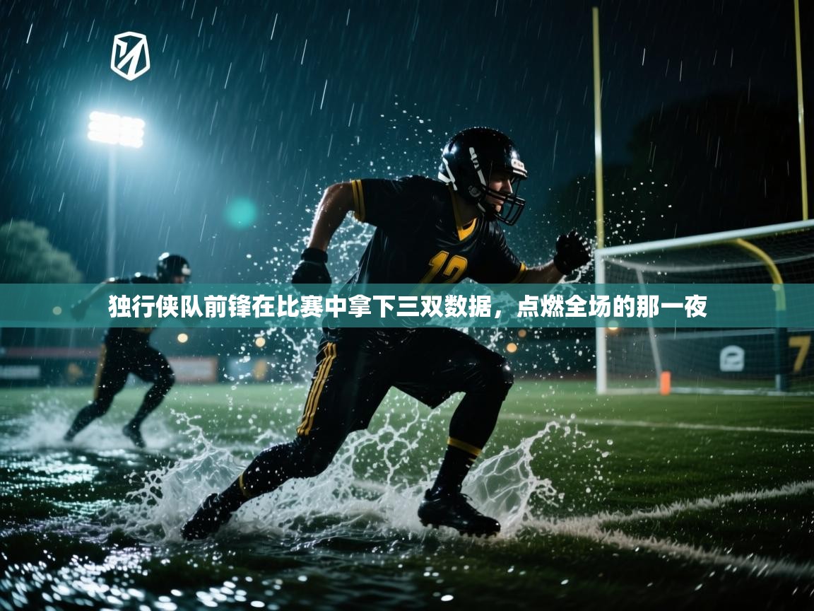 独行侠队前锋在比赛中拿下三双数据，点燃全场的那一夜  第1张