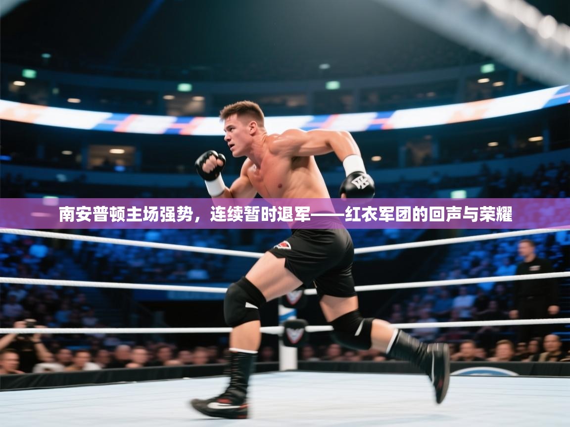 南安普顿主场强势，连续暂时退军——红衣军团的回声与荣耀  第2张