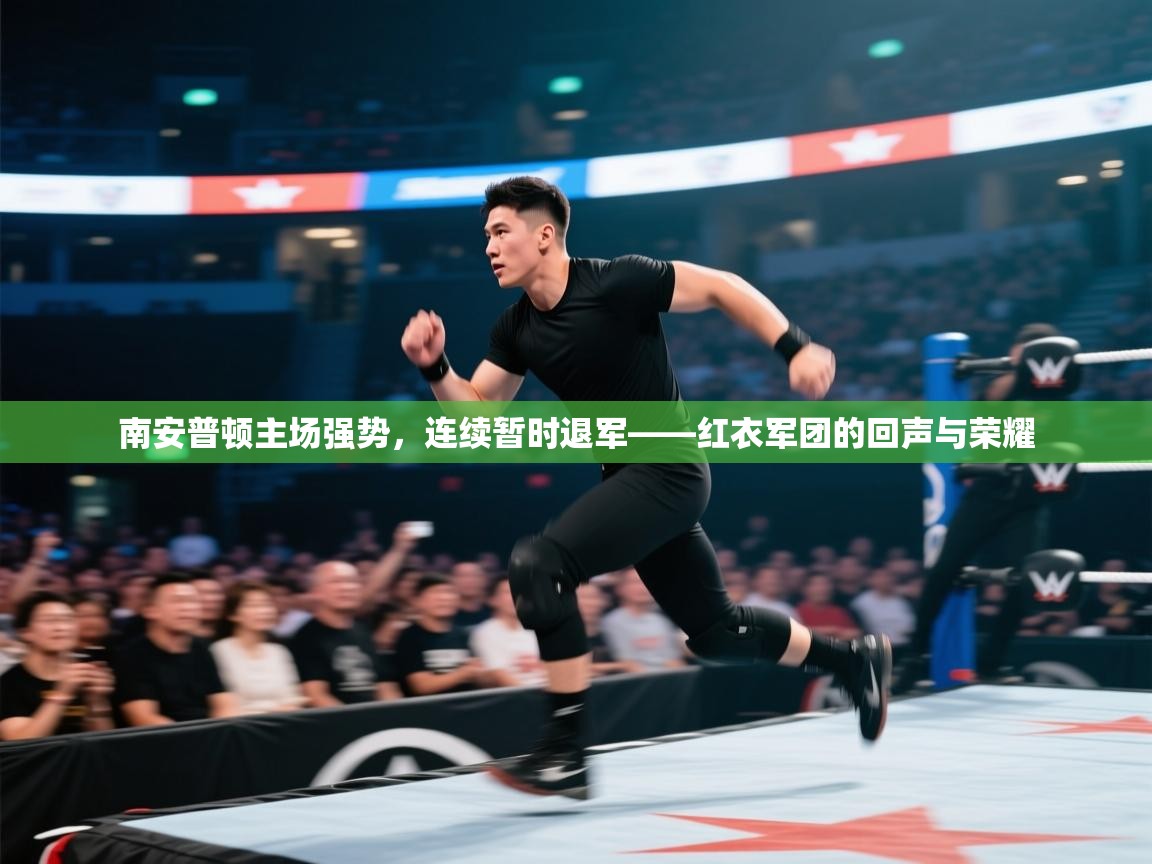 南安普顿主场强势，连续暂时退军——红衣军团的回声与荣耀  第1张