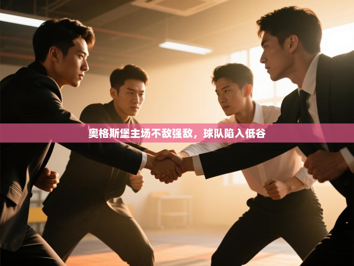 奥格斯堡主场不敌强敌，球队陷入低谷  第2张