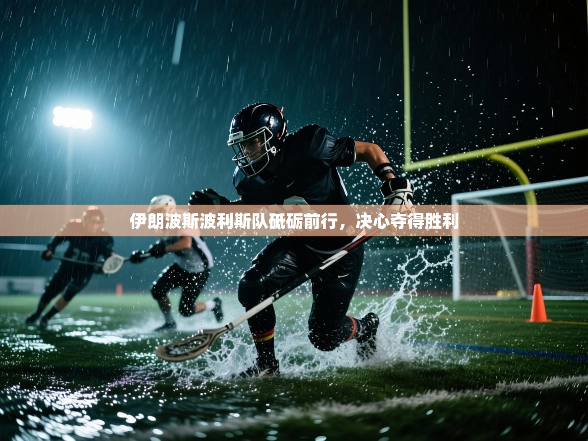 伊朗波斯波利斯队砥砺前行，决心夺得胜利