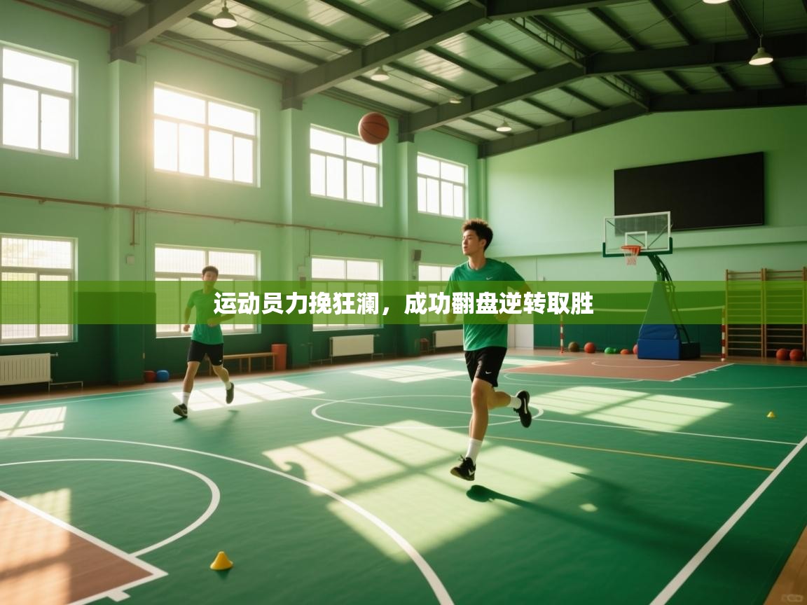 运动员力挽狂澜，成功翻盘逆转取胜  第2张