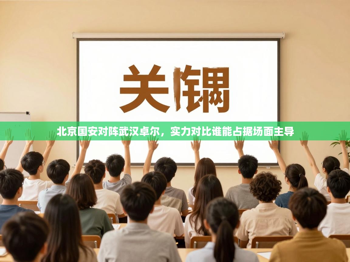 北京国安对阵武汉卓尔，实力对比谁能占据场面主导  第1张