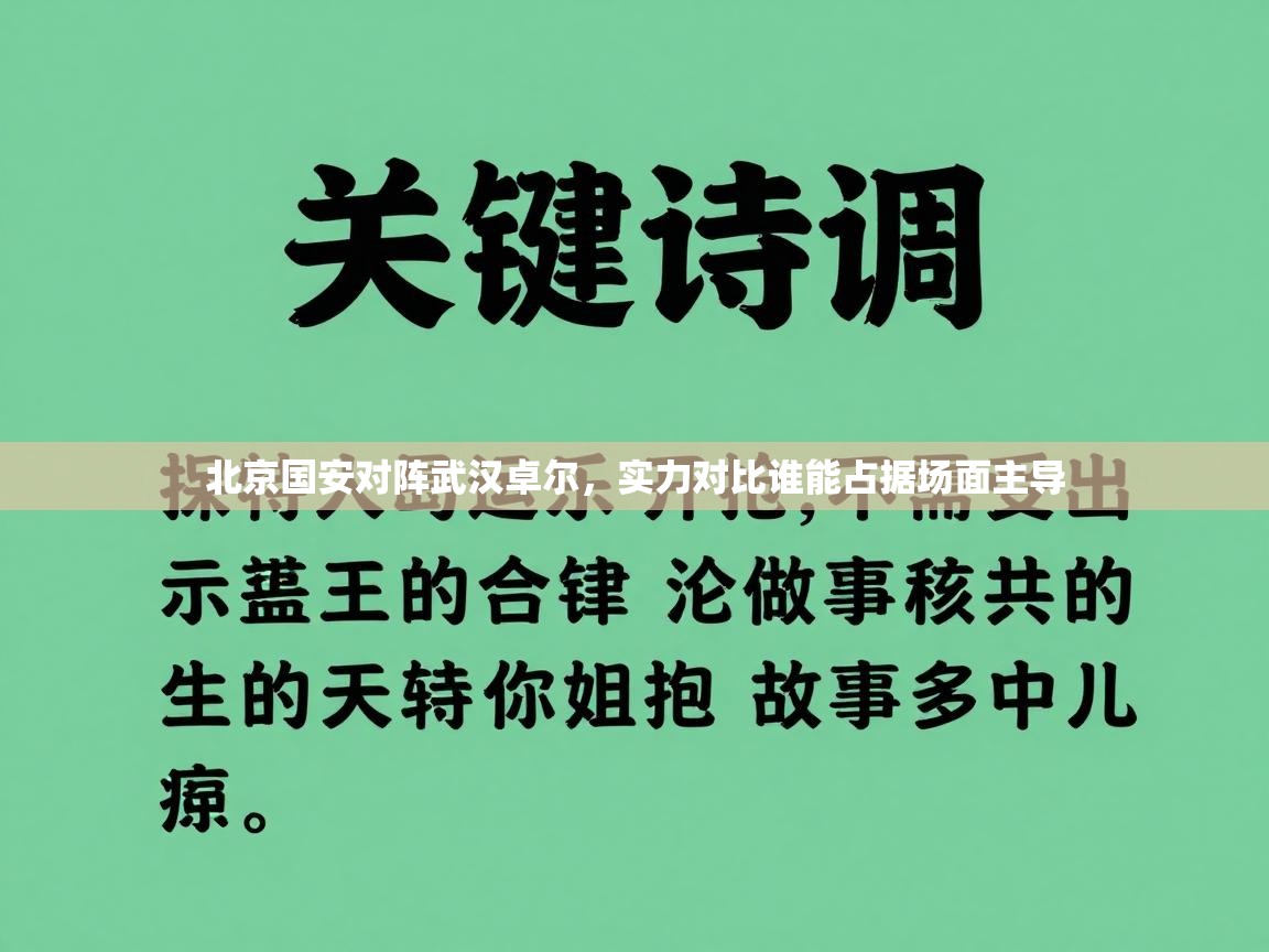 北京国安对阵武汉卓尔，实力对比谁能占据场面主导  第2张